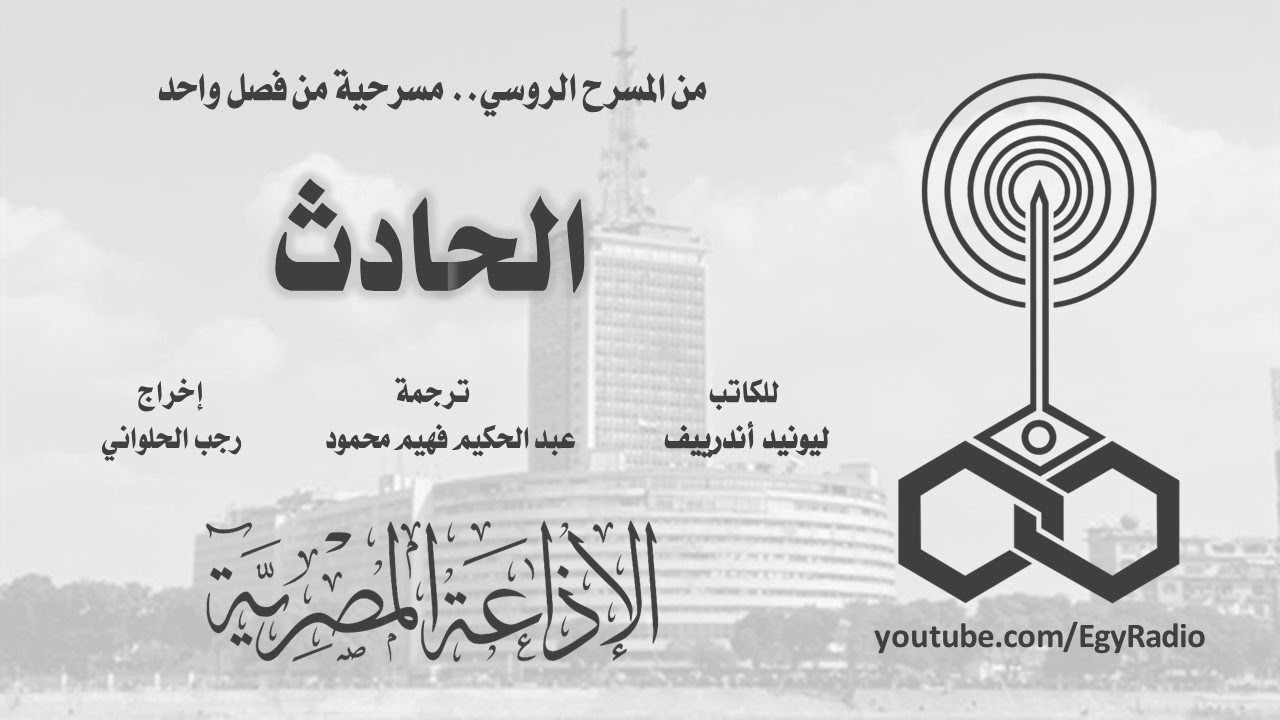 من الأدب الروسي׃ الحادث ˖˖ ليونيد أندرييف