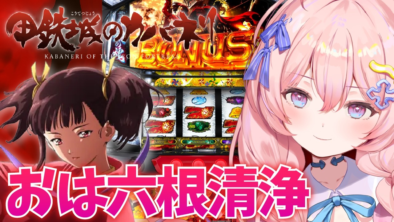 【 家スロ /  カバネリ 】新台まで残り1週間 ✨ おはよう待ってます 🎰【#新人Vtuber】
