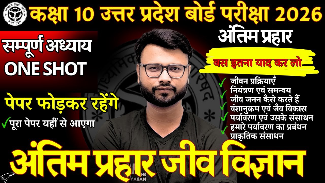 जीव विज्ञान फुल रिवीजन | Class 10 Biology | सम्पूर्ण सिलेबस | UP Board 2026