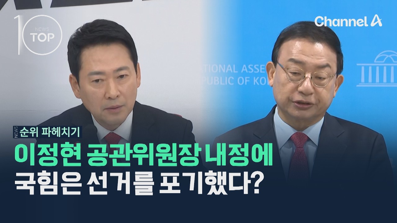 이정현 공관위원장 내정에 국힘은 선거를 포기했다? / 채널A / 뉴스TOP10