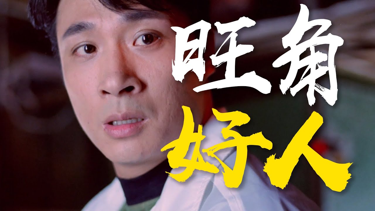 一场“泡妞”引发的血案！靓坤的离谱上位之路 《旺角揸fit人》乱乱精讲