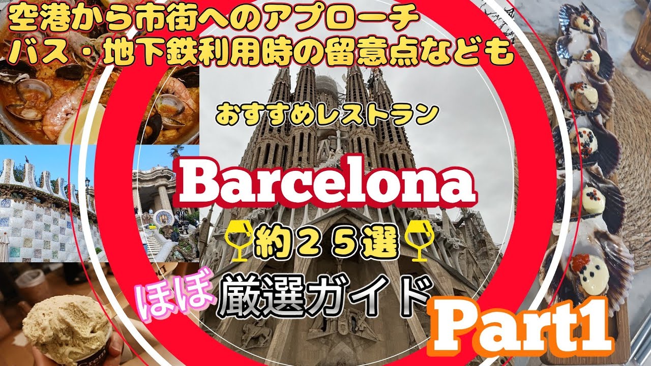 スペイン旅行 バルセロナ 観光 グルメ おすすめレストラン バル　厳選約２５選　Part1　空港からのアクセス　地下鉄　バス　利用方法も (Spain Barcelona)