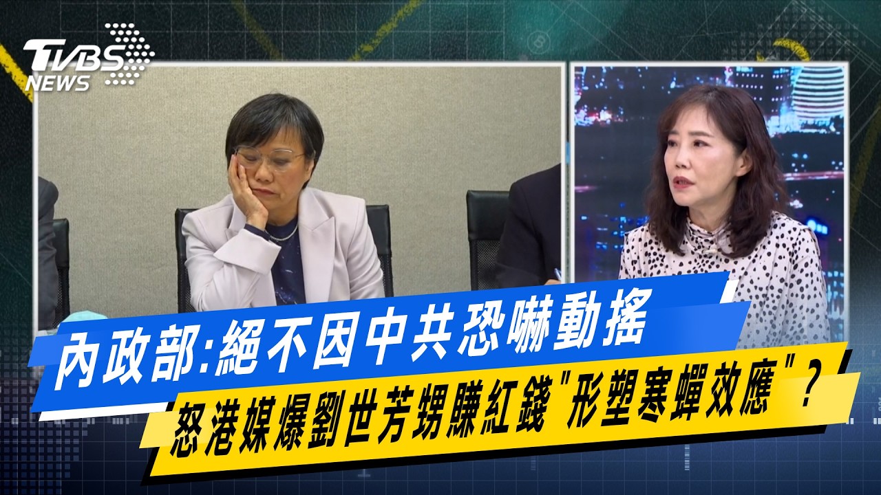 內政部:絕不因中共恐嚇動搖 怒港爆劉世芳甥賺紅錢
