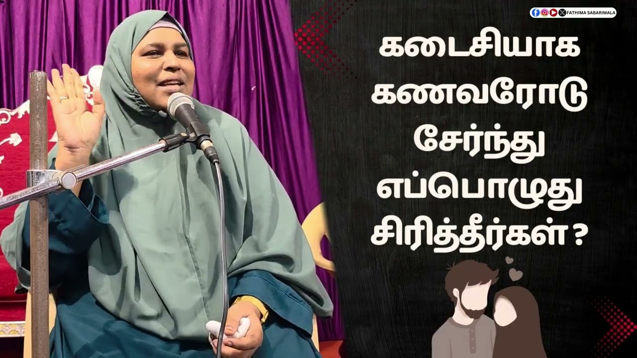 கடைசியாக உங்கள் கணவரோடு சேர்ந்து எப்பொழுது சிரித்தீர்கள் ? #fathimasabarimala