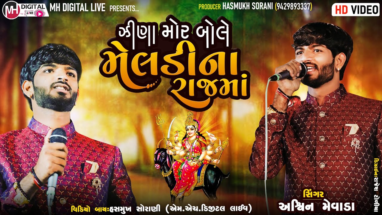 Jina Mor Bole Lili Na Gherma | જીણા  મોર બોલે મારી મેલડીના રાજમાં | Ashwin Mevada