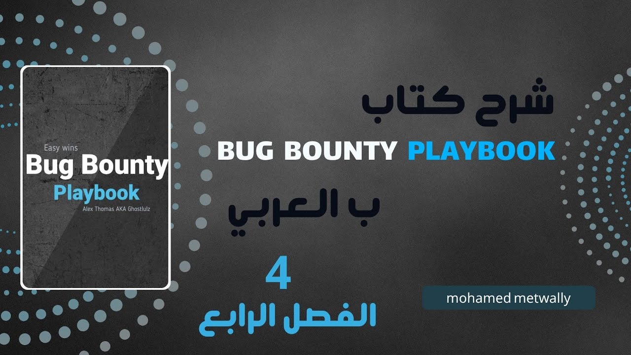 قبل ما تبدأ تصيد... اختار هدفك صح! | شرح الفصل الرابع من كتاب Bug Bounty Playbook