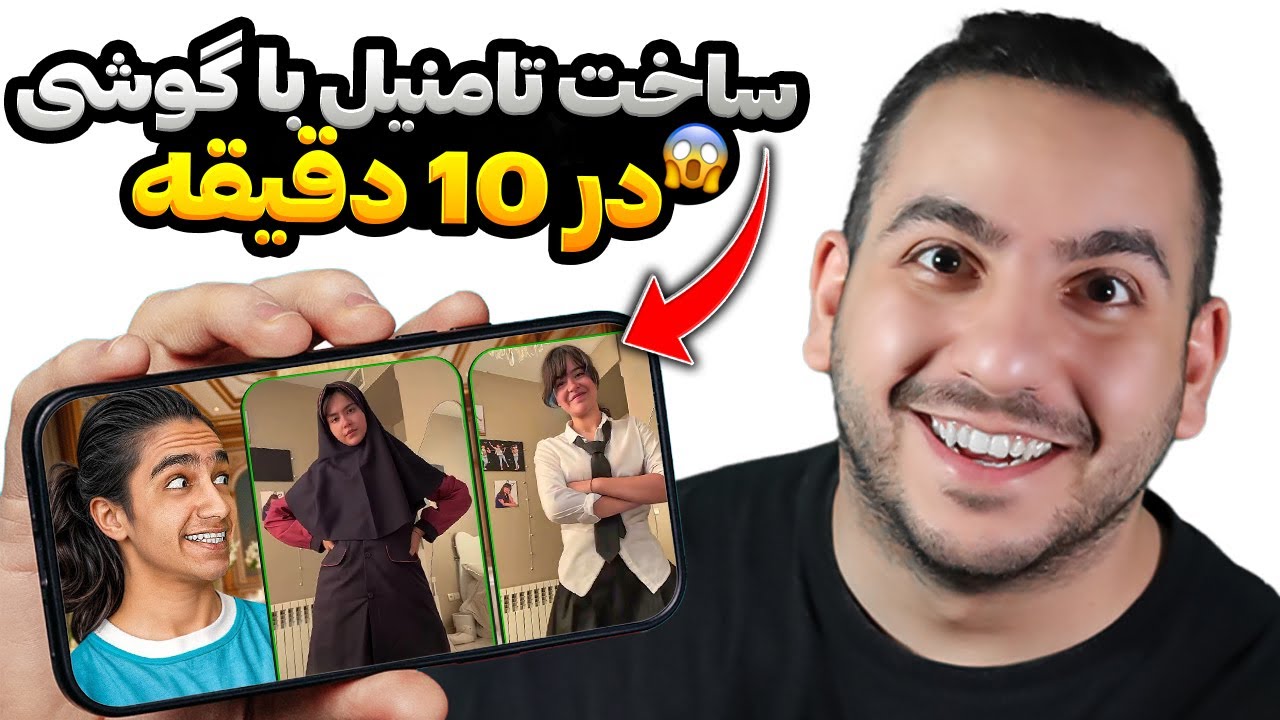 آموزش طراحی هر تامنیلی در ۱۰ دقیقه فقط با ی گوشی موبایل !  + معجزه میکنه !