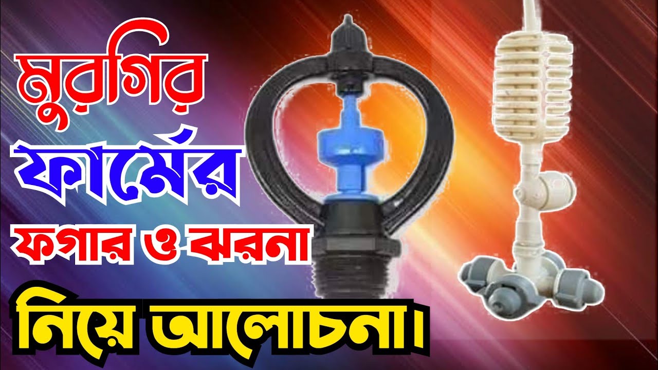 মুরগির শেড এ ঝরনা ও ফগার সিস্টেম/#Shahin poultry/#Fogar/#jorna