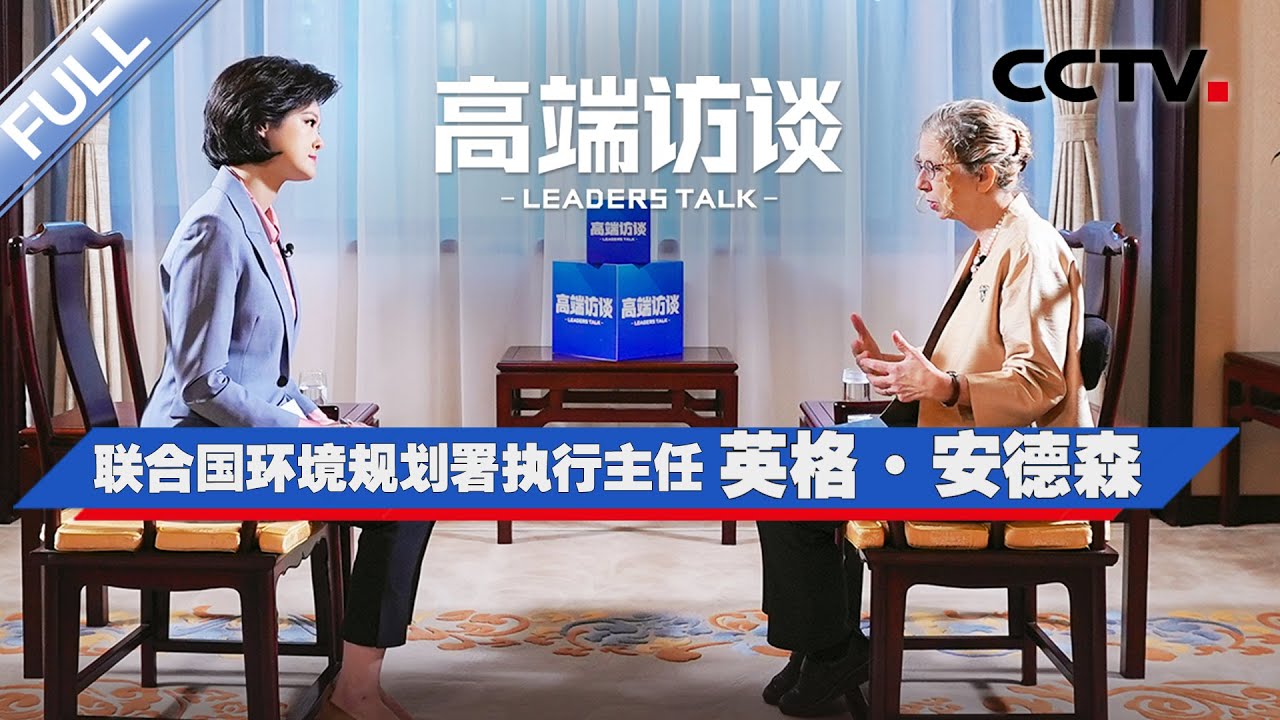 专访联合国环境规划署执行主任英格&middot;安德森 | CCTV「高端访谈」20251024