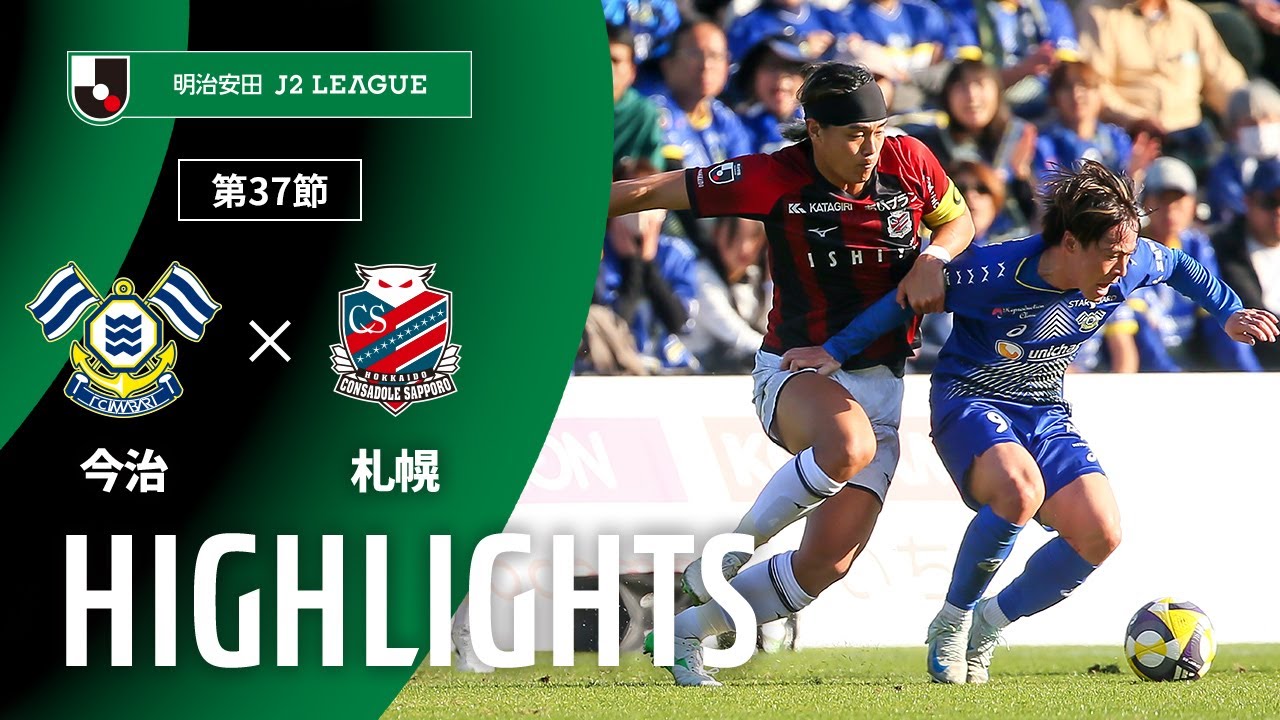 【公式】ハイライト：ＦＣ今治vs北海道コンサドーレ札幌 明治安田Ｊ２リーグ 第37節 2025/11/23