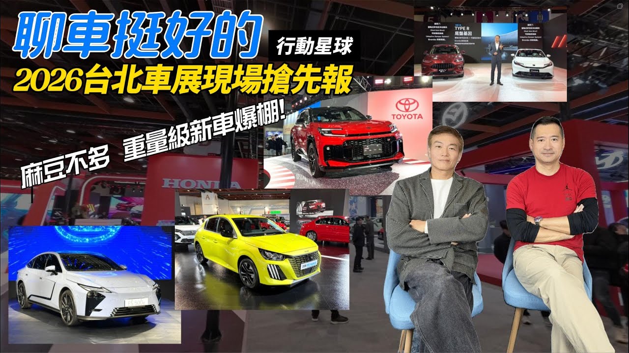 2026台北車展逛完報你知　麻豆不多、重量級新車數量爆棚值回票價｜聊車挺好的EP238