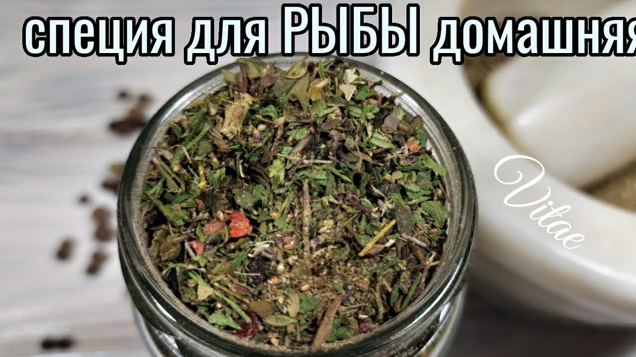 Специя для РЫБЫ своими руками