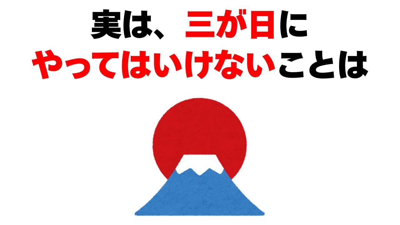 【雑学】三が日にやってはいけない7つのこと｜正月のタブー【2026年】