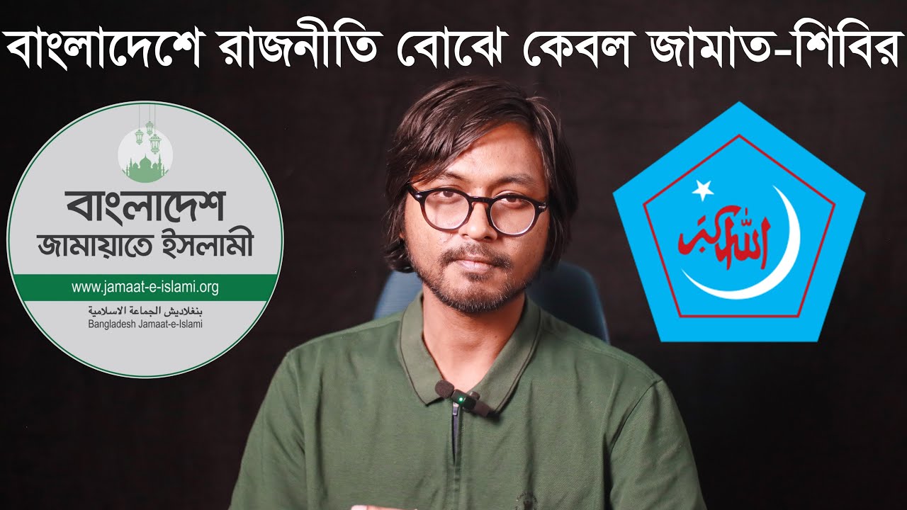 বাংলাদেশে রাজনীতি কেবল বোঝে জামাত-শিবির এবং তাদের সমর্থক