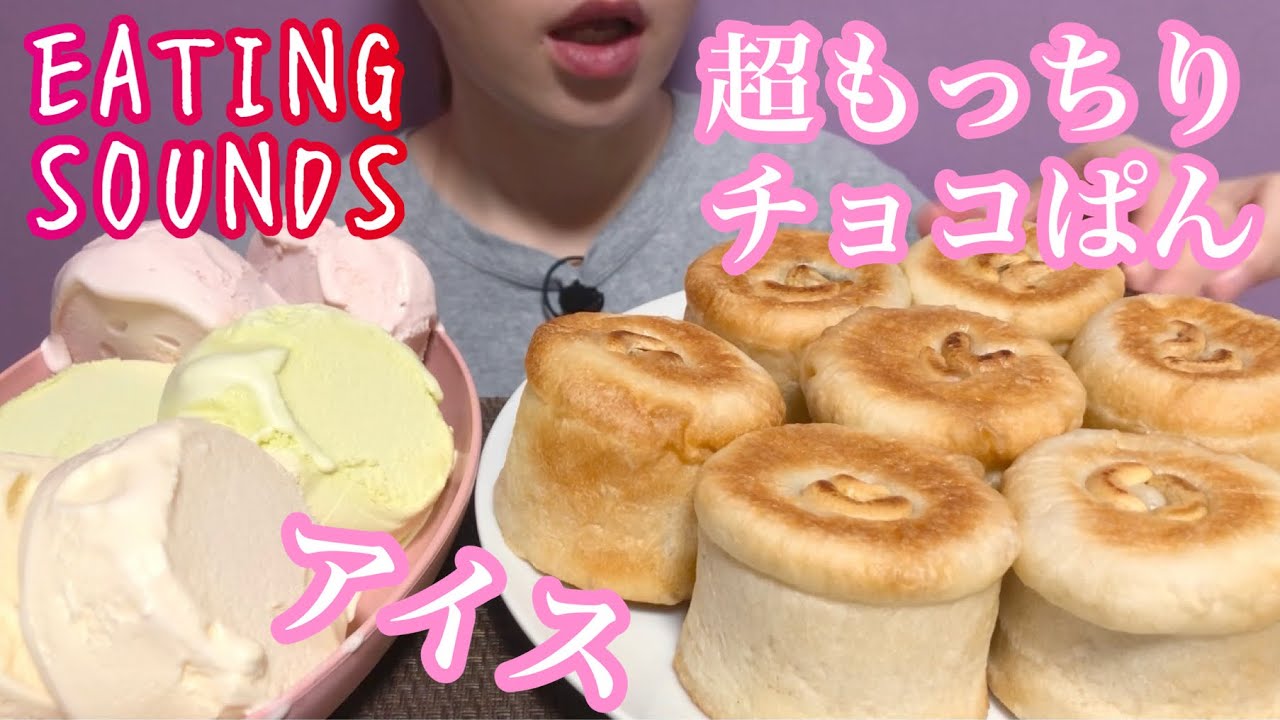 《Eating sounds》超もっちりカシューナッツチョコレートパン!MOWアイスクリーム(バニラ,いちご,マスクメロン)!Chocolate buns!Ice cream!