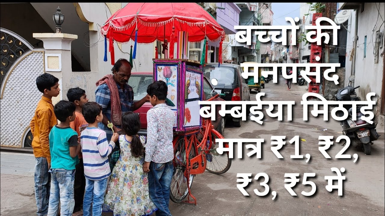 बच्चों की मनपसंद बम्बईया मिठाई आज भी इंदौर में मात्र ₹1, ₹2, ₹3, ₹5 में ।। Bambaiya Mithai in Indore