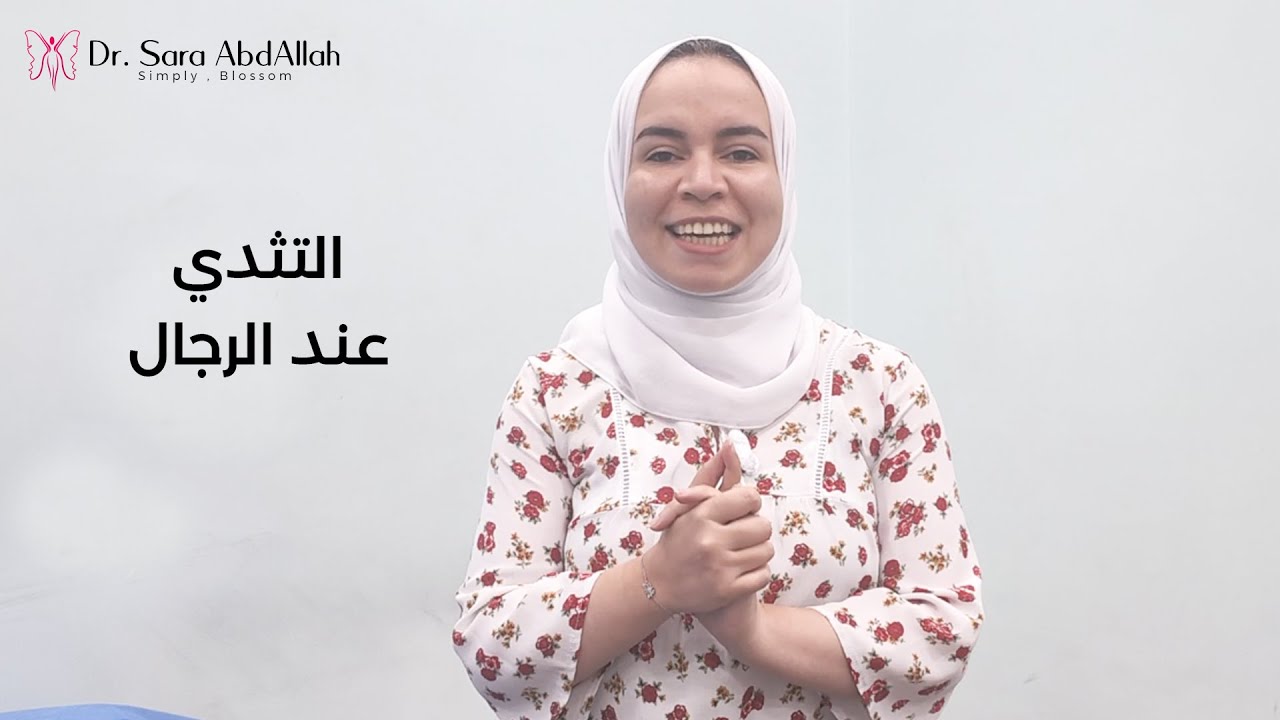 أكثر الأسئلة الشائعة عن التثدي عند الرجال (Gynecomastia) 🌸