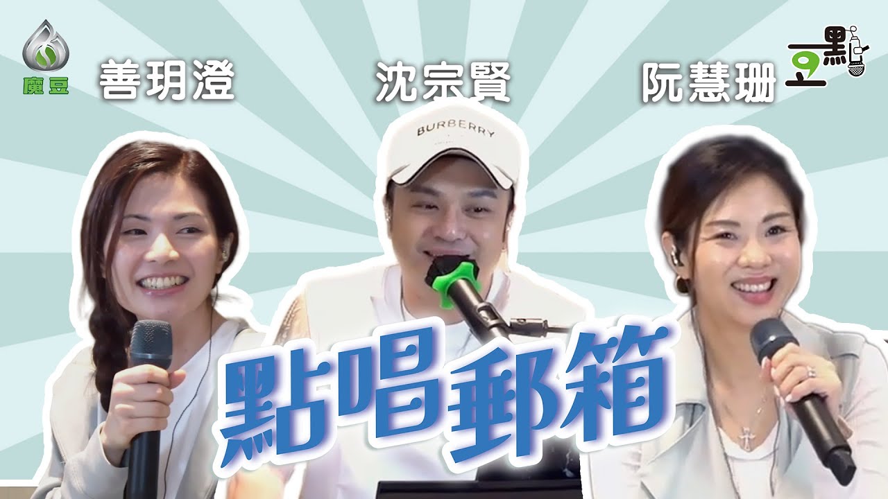 【豆點】第十集 🎶 點唱郵箱 📮︱用音樂為你傳遞心意💞💬
