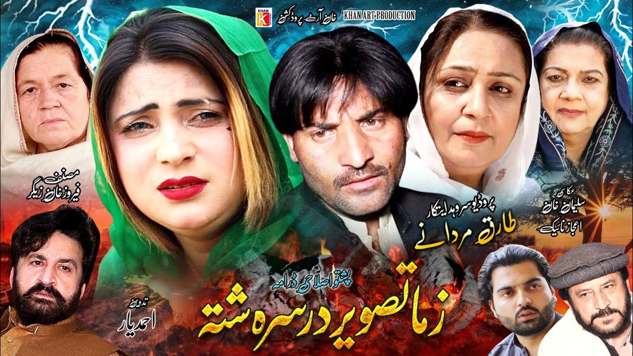 Pashto New Islahi Drama 2024 | Zama Taswer Dar SaRa Shta New Islahi Drama 2024