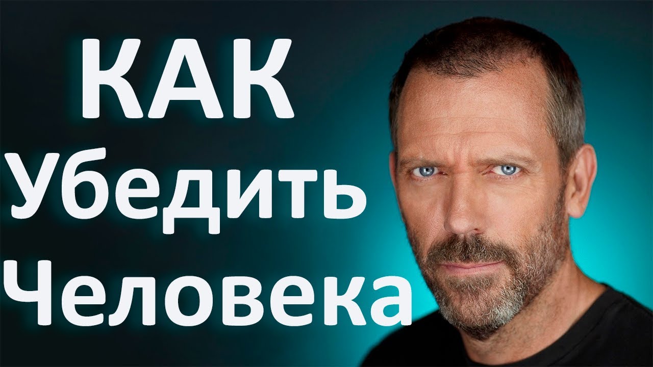 Как убедить человека.Эффективное убеждение.Стратегии влияния. Обзор книги. Патрик Кинг.