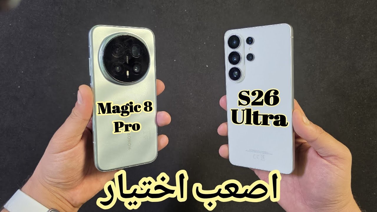 الفرق الجوهري بين Magic 8 Pro VS S26 Ultra 