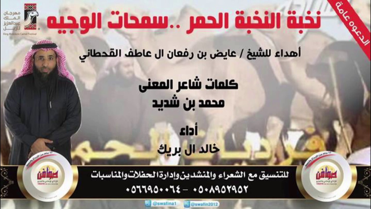 سمحات الوجيه كلمات شاعر المعنى محمد بن شديد اداء خالد ال بريك