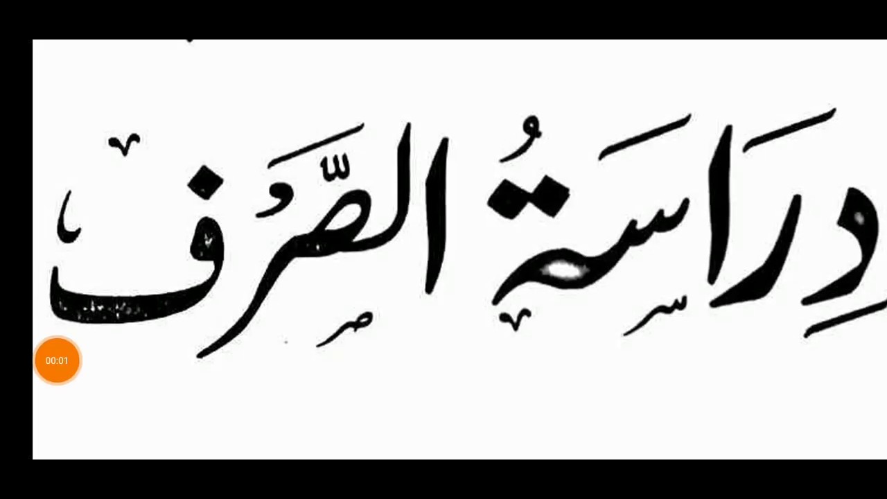 DIRASAT US SARF // LESSON 1 ( دراسۃ الصرف // درس نمبر ۱// محمد اختر القادری)