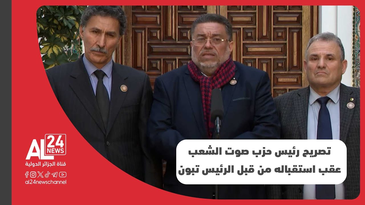 الجزائر | تصريح رئيس حزب صوت الشعب لمين عصماني عقب استقباله من قبل الرئيس عبد المجيد تبون