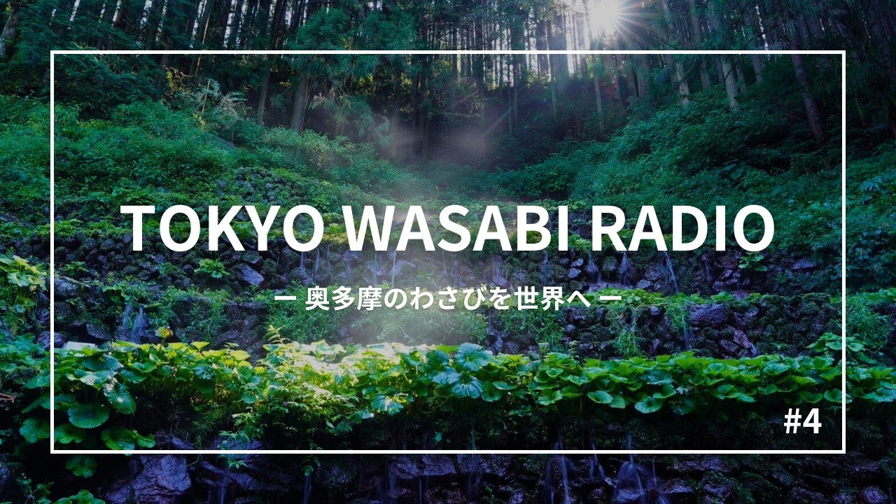 #4 【緊急収録】奥多摩のわさび農家が日本最大級のビジネスアワードに挑みます！