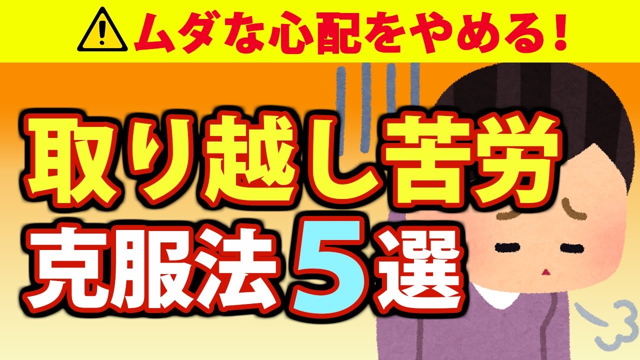 取り越し苦労をしない方法５選！無益な心配をやめるには？