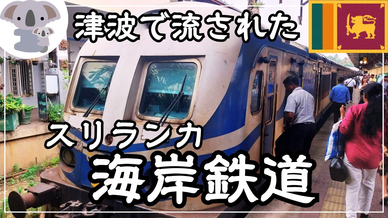 【スリランカ】スリランカの海岸鉄道〜大津波で1700人以上の被害者を出した鉄道の現在〜
