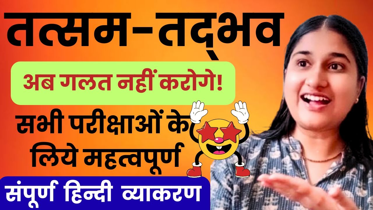 तत्सम तद्भव शब्द ट्रिक। तत्सम तद्भव। हिन्दी व्याकरण। Tatsam Tadbhav shabd | Hindi Grammar|