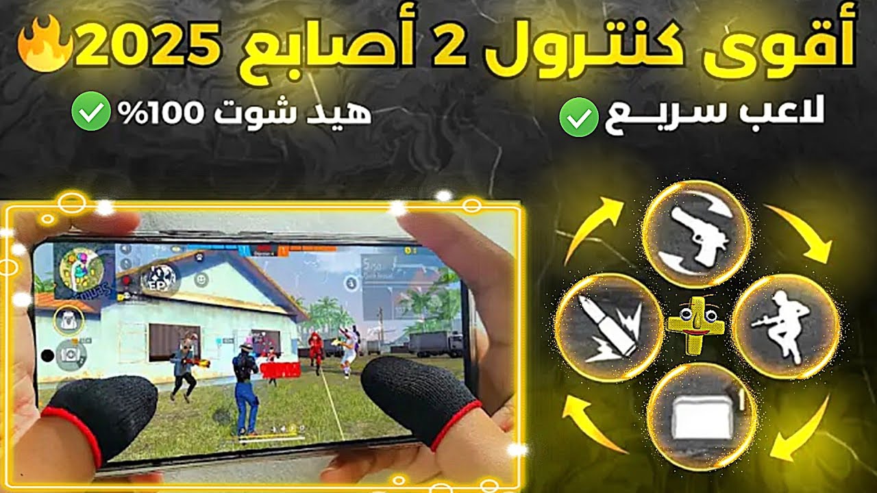 افضل كنترول فري فاير 2 اصابع | الكنترول الي راح يغير لعبك للاحتراف في فري فاير 🔥✅