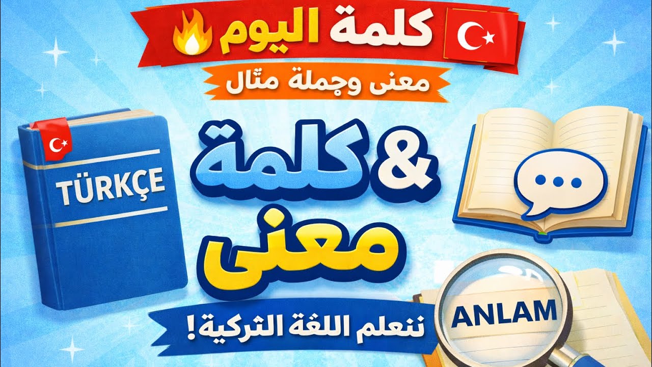 	طور لغتك التركية | كلمة ومعناها بالعرب