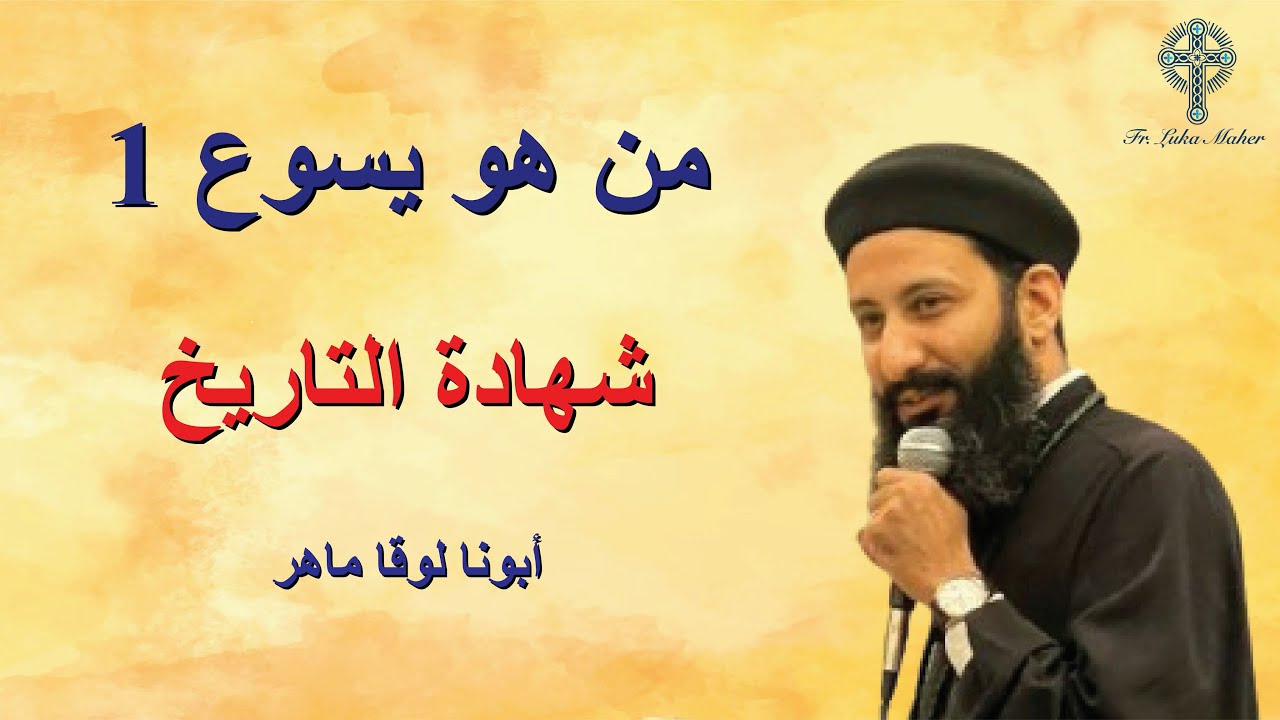 من هو يسوع الناصري ج1 - ابونا لوقا ماهر - 4 ديسمبر 2024
