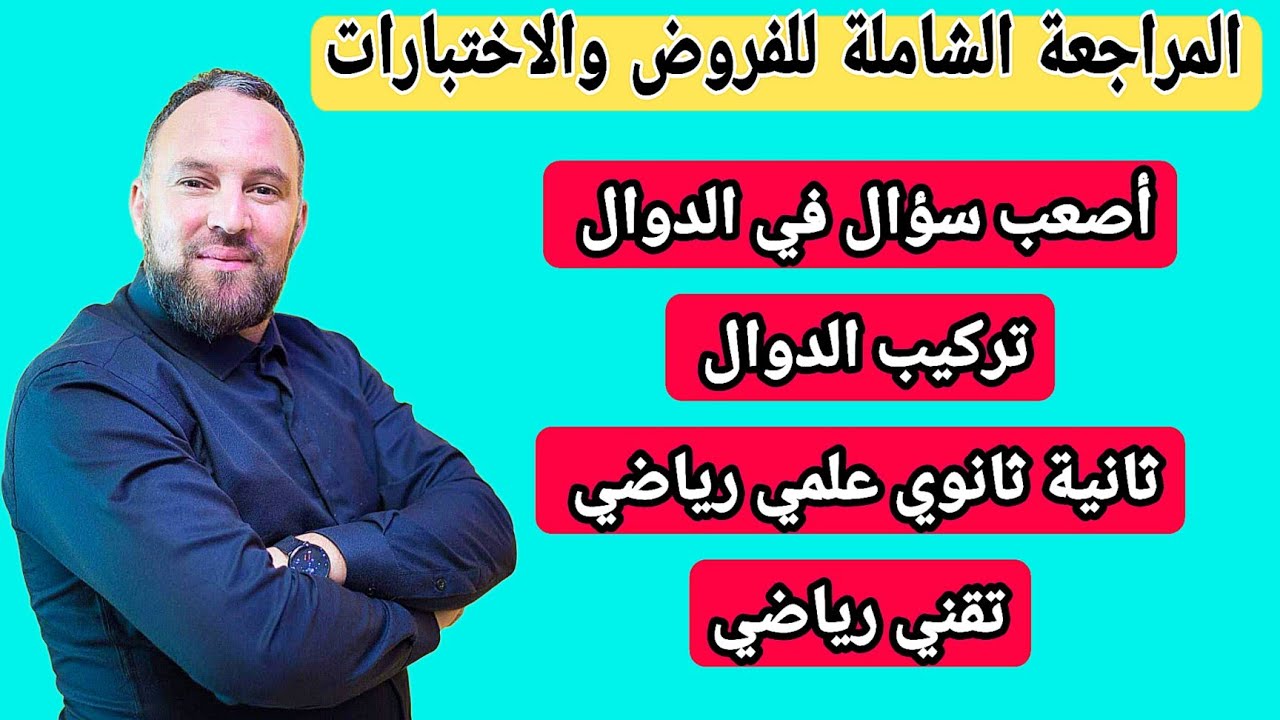 أخطر سؤال يأتي في الفرض  والاختبار الاول للسنة الثانية ثانوي 
