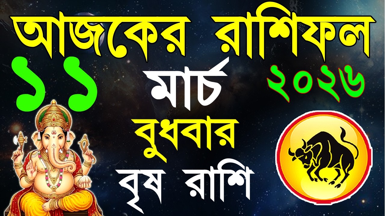 Ajker Rashifal 11 March 2026 | বৃষ রাশিফল ১১ মার্চ | Brisha Rashi | #ajkerrashifal | Taurus sign