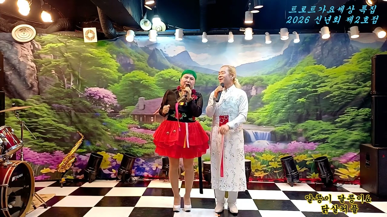 알콩이달콩이 &닭살커플 트로트가요세상제2호점  2026신년회 특집