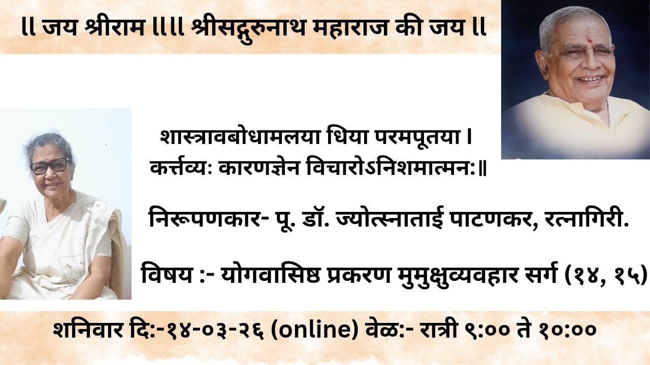 निरूपण क्र. २२. योगवासिष्ठ (महारामायण) - मुमुक्षुव्यवहार सर्ग १४_१५ आ. पू. डॉ. ज्योत्स्नाताई पाटणकर