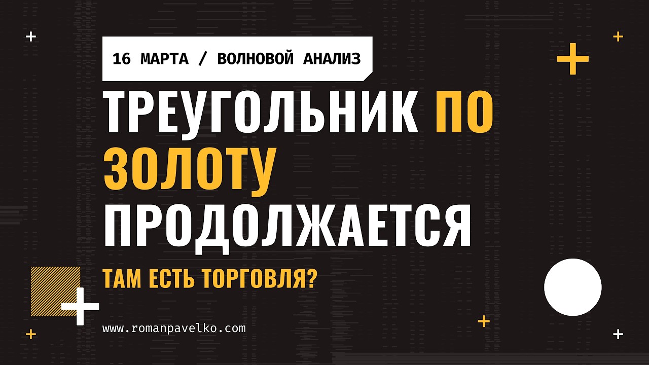 Треугольник по золоту продолжается. Там есть торговля?