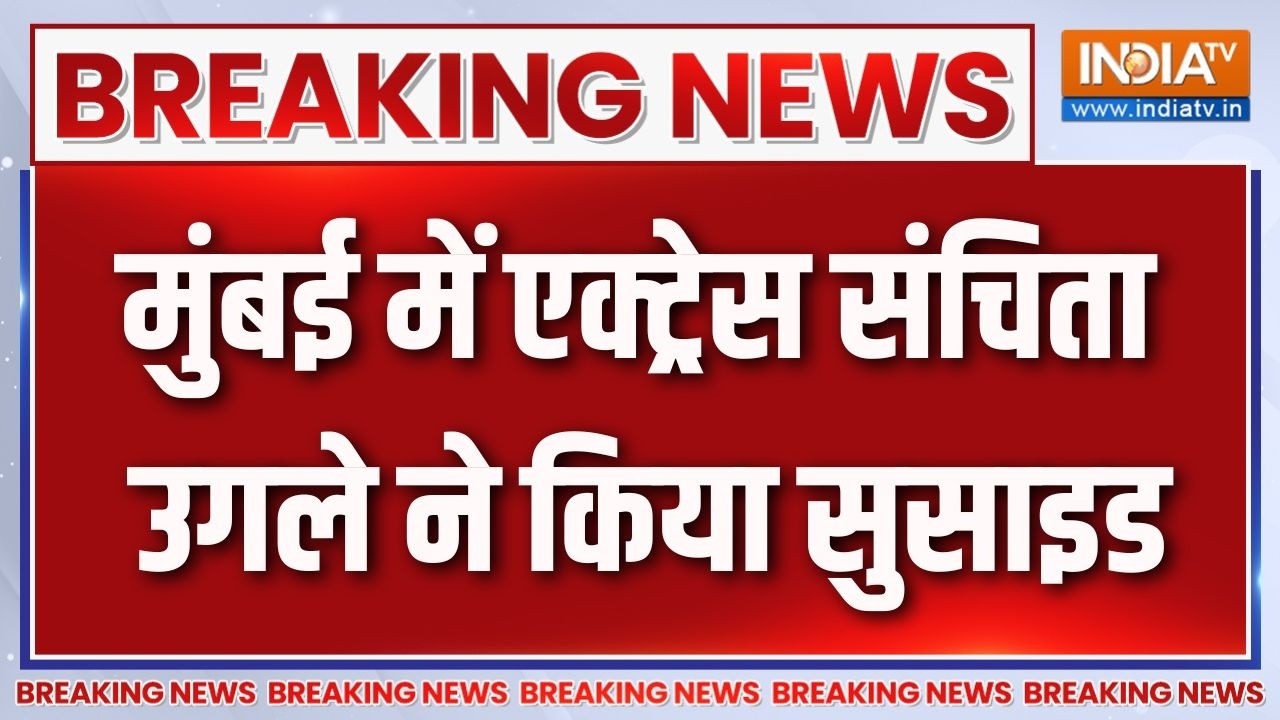 Breaking News :  मुंबई में एक्ट्रेस संचिता उगले ने किया सुसाइड | Actress Sanchita Ugale Case