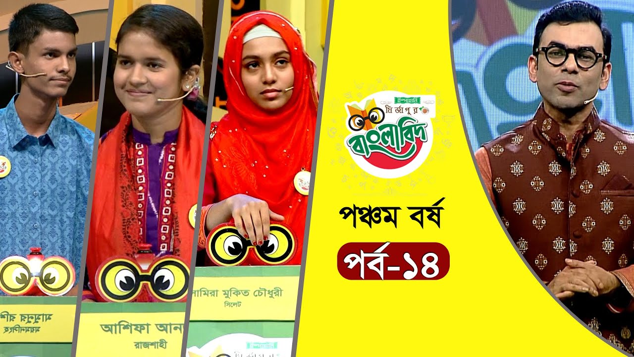 ইস্পাহানি মির্জাপুর বাংলাবিদ - পঞ্চম বর্ষ । পর্ব - ১৪। Ispahani Mirzapore Banglabid - 2023