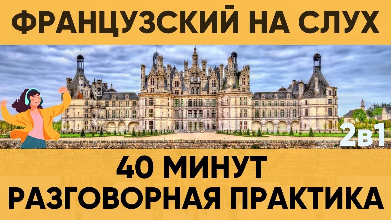 Французский на слух | Фразы на каждый день на французском  | Разговорная практика на французском 🇫🇷