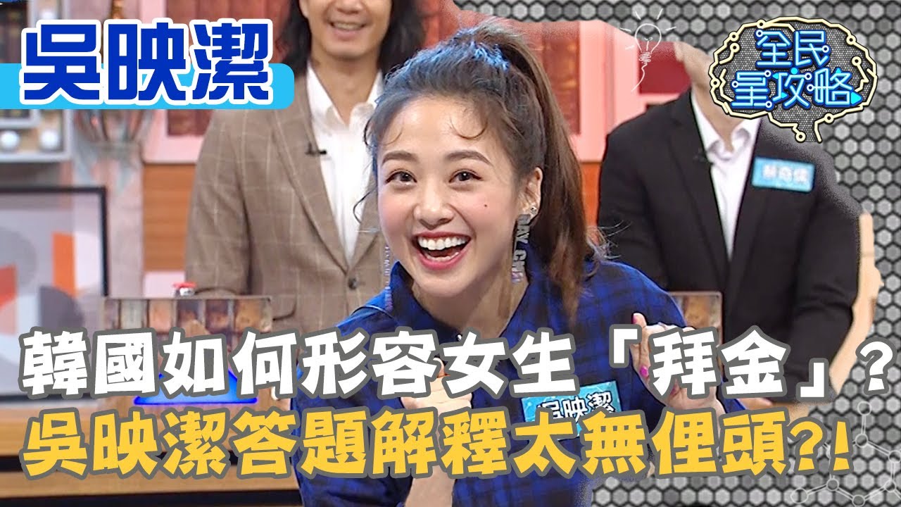 韓國如何形容女生「拜金」？吳映潔答題解釋太無俚頭？！20200610 曾國城 吳映潔 Part2 EP271【全民星攻略】