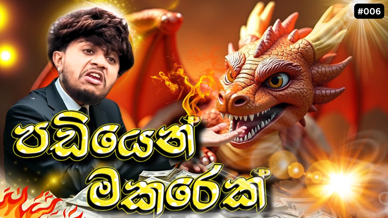 පඩියෙන් මකරෙක් ගත්තා | @naughtyproductions