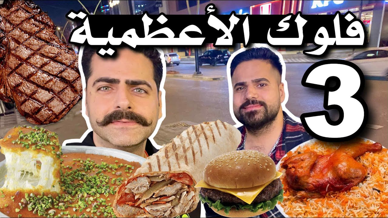 فلوك الأعظمية جزء الثالث شارع الضباط تجربة آكلات مطاعم برغر وكيك وكنافة وايس كريم وستيك ومندي ودجاج