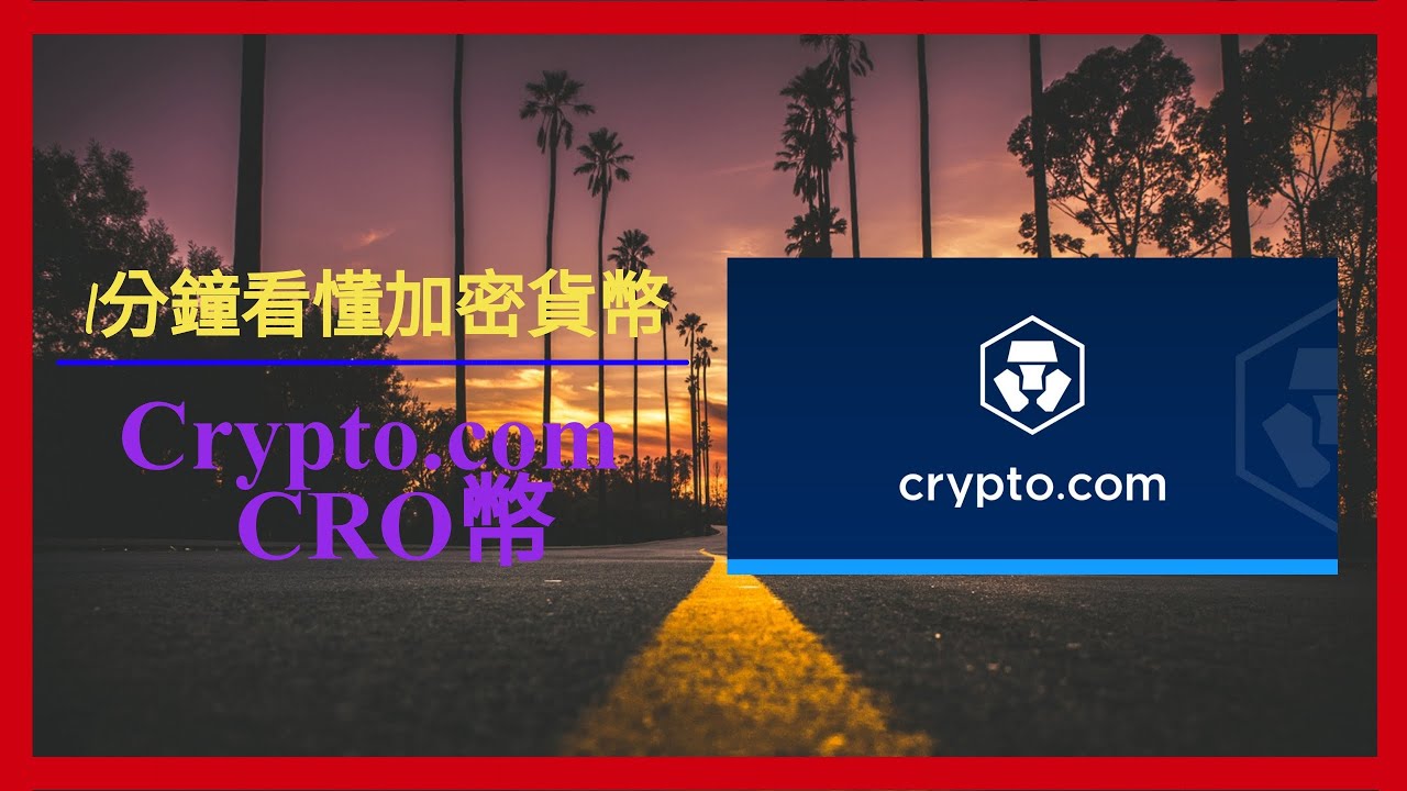 1分鐘看懂加密貨幣 - Crypto.com CRO幣