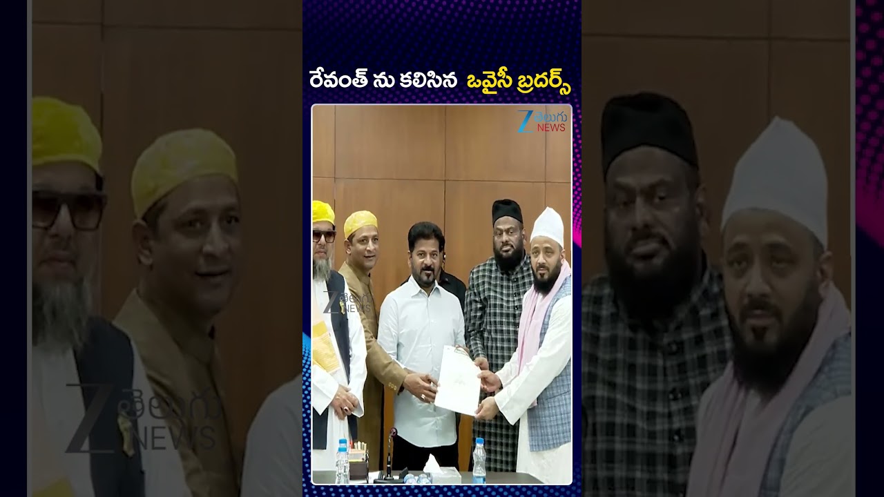 Owaisi Brothers Meet CM Reventh Reddy | రేవంత్ ను కలిసిన  ఒవైసీ బ్రదర్స్ | ZEE  Telugu News