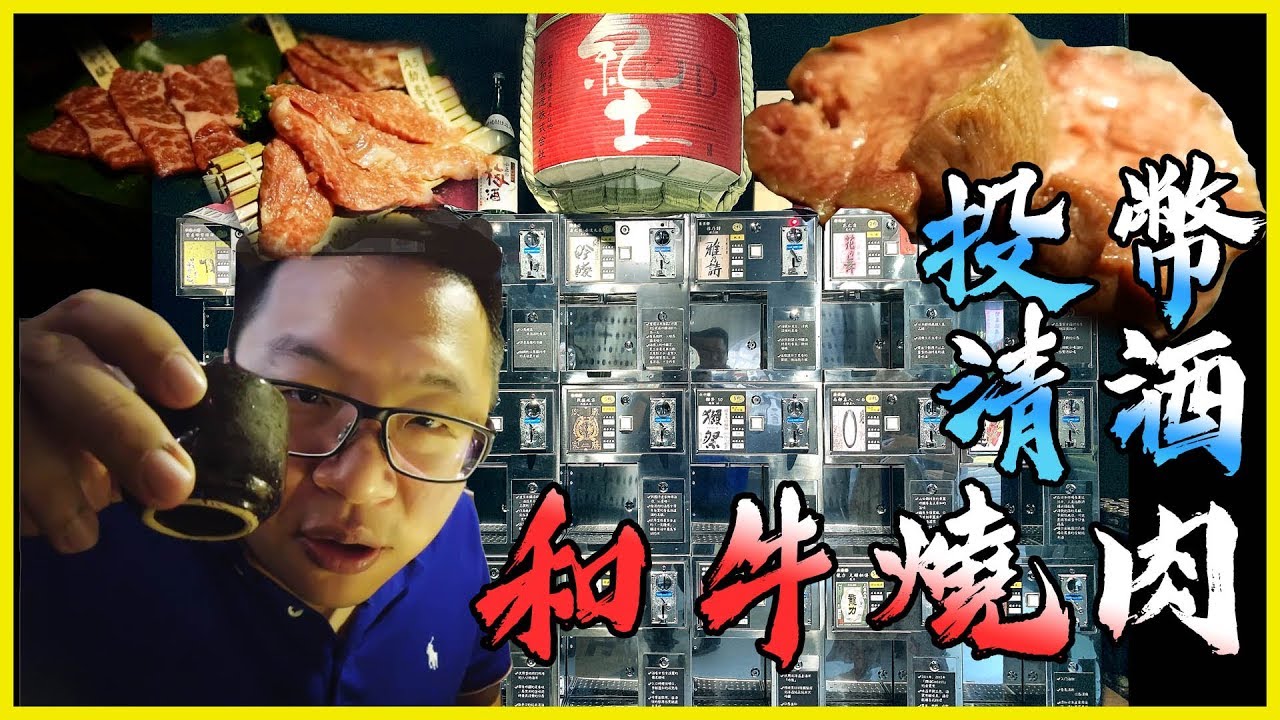 新竹竹北超值大股燒肉《投幣清酒機》熟成和牛燒肉【不得不哥】