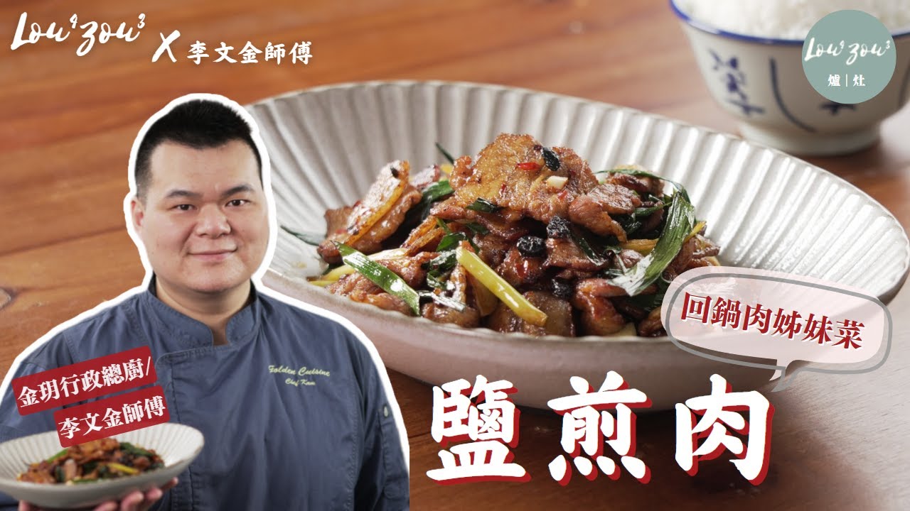 川味鹽煎肉 大廚教煮10分鐘四川家常菜 做法比回鍋肉更簡易 爽脆腩肉 蒜香醬香好佐飯 │【在家川味】#Lou4Zou3食譜 #川菜食譜